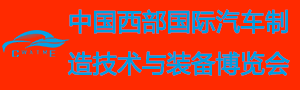 中國西部國際汽車製造技術與裝備博覽會