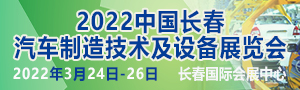 2022中國長春汽車製造技術及設備展覽會
