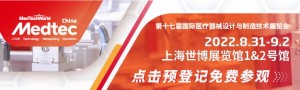 2022Medtec中國展暨第十七屆國際醫療器械設計與製造技術展覽會
