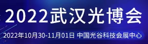 2022第十九屆“中國光穀” 國際光電子博覽會暨論壇