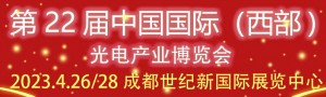 2023第22屆中國國際（西部）光電產業成都博覽會