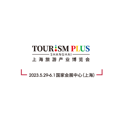 2023上海國際旅遊產業博覽會