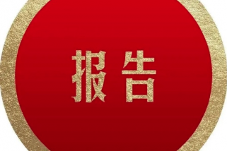 激光設備年度產業研究報告