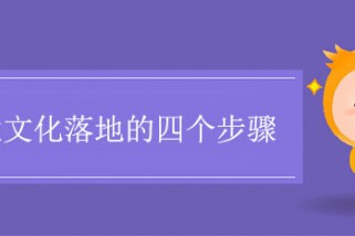 企業文化落地的四個步驟是什麽