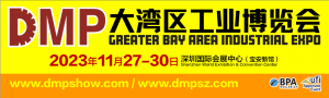 2023DMP大灣區工業博覽會參觀邀請函