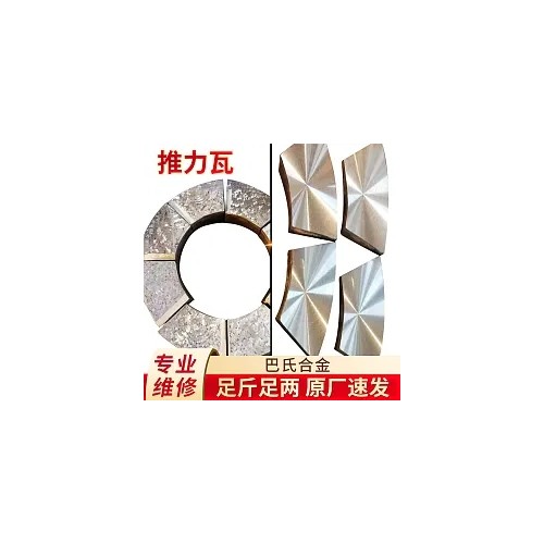 巴氏合金推力瓦上下瓦平麵弧麵
