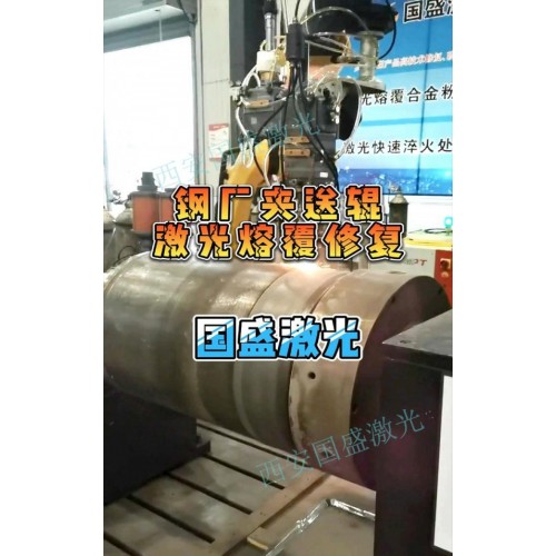 鋼廠夾送輥激光熔覆修複工藝過程及應用效果