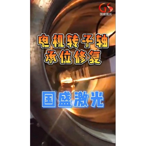 電機轉子軸承激光熔覆修複步驟及修複時應注意的事項