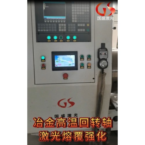 冶金高溫回轉軸激光熔覆強化修複