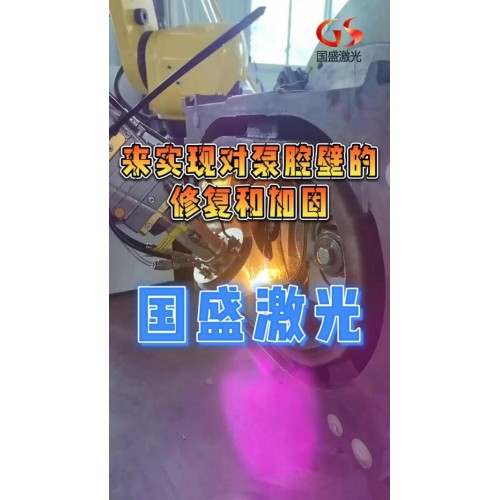 鑄造泵腔內壁激光熔覆修複工藝流程及應用實例