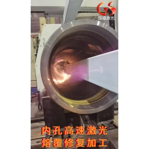 內孔激光熔覆修複技術及應用場景