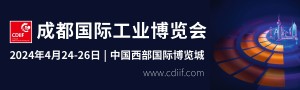 成都國際工業博覽會