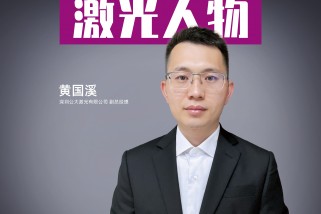 公大激光黃國溪：深耕高功率綠光光纖激光器細分領域 助力中國高端製造