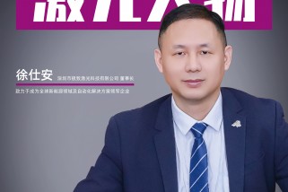 極致激光徐仕安：致力於成為全球新能源領域及自動化解決方案領軍企業