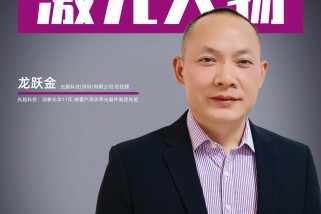 光越科技：深耕光學17年 做量產高功率光器件製造先驅