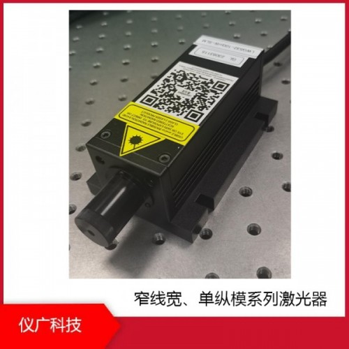 窄線寬、單縱模係列激光器，上海儀廣科技