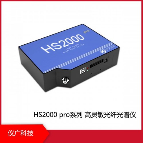 HS2000 pro係列高靈敏光纖光譜儀，上海儀廣科技