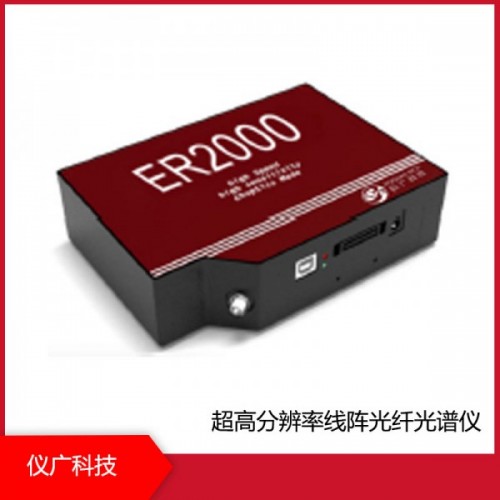 ER2000係列 超高分辨率線陣光纖光譜儀,上海儀廣科技