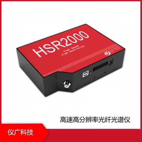 HSR2000係列 高速高分辨率光纖光譜儀，上海儀廣科技