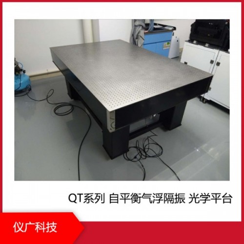 QT係列 自平衡氣浮隔振 光學平台上海儀廣科技