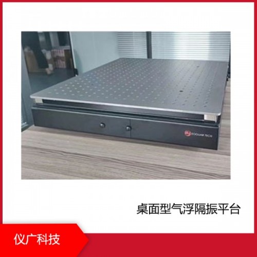 桌麵型氣浮隔振平台，上海儀廣科技