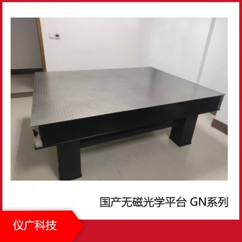 無磁光學平台 GN係列,上海儀廣科技