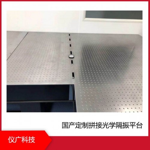 定製拚接光學隔振平台,上海儀廣科技