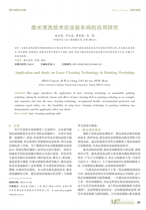 激光清洗技術在塗裝車間的應用研究