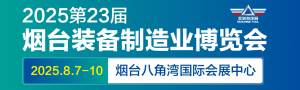 2025第23屆煙台國際裝備製造業博覽會
