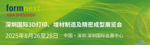 深圳國際3D打印、增材 製造及精密成型展覽會