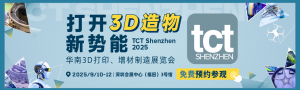 華南3D打印、增材製造展覽會