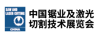 中國鋸業及激光切割技術展覽會