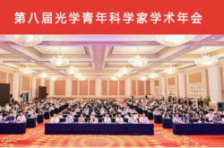 第八屆光學青年科學家學術年會：“雙獎”為翼，托舉青年人才逐光創新