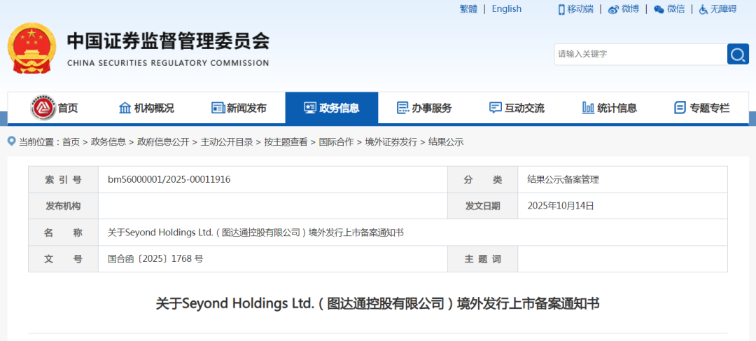 中國證監會(hui) 網站發布關(guan) 於(yu) Seyond Holdings Ltd.(圖達通控股有限公司)