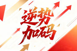 逆勢加碼！四大激光增資擴產項目“落地”