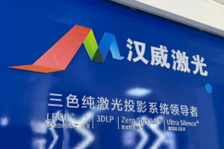 漢威激光LRGB專利技術定義三色純激光新標杆