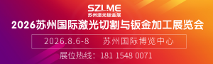 2026蘇州國際激光切割與鈑金加工展覽會