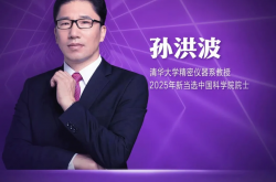 “紅光獎”評審專家、清華大學精密儀器係教授孫洪波當選中國科學院院士