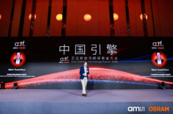 2025艾邁斯歐司朗探索者大會“中國引擎”驅動未來創新