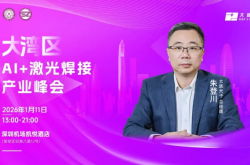 錨定2026新藍圖！AI+智能焊接大灣區峰會即將啟幕