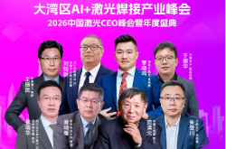 開年聚焦!大灣區AI+激光焊接峰會即將隆重啟幕