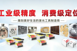 重磅發布！光至科技消費級激光器正式亮相