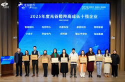 光至科技榮膺“2025年度光穀瞪羚高成長十強企業”