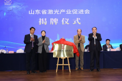 山東省激光產業促進會揭牌成立