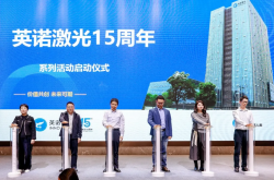 價值共創 未來可期｜英諾激光十五周年係列活動發布會順利舉辦