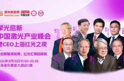 院士領銜、精英齊聚！2026fun88官网平台產業峰會暨CEO之夜即將閃耀上海