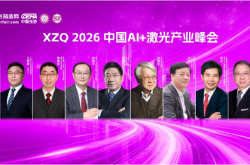 重磅嘉賓集結完畢！這場激光產業巔峰盛會明日啟幕