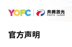 關於奔騰激光財務狀態及經營穩定性的官方聲明