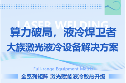 算力狂飆·液冷封疆：AI大模型時代，激光焊接全矩陣重構熱安全新高度