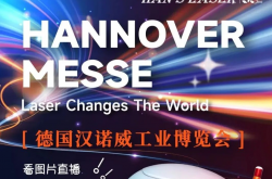 大族激光閃耀德國漢諾威工業博覽會